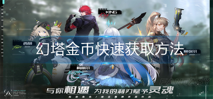 幻塔怎么刷金币-金币快速获取方法