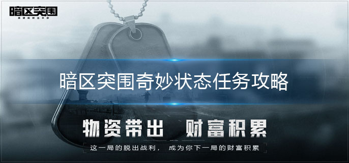 暗区突围奇妙状态任务怎么做-奇妙状态任务攻略