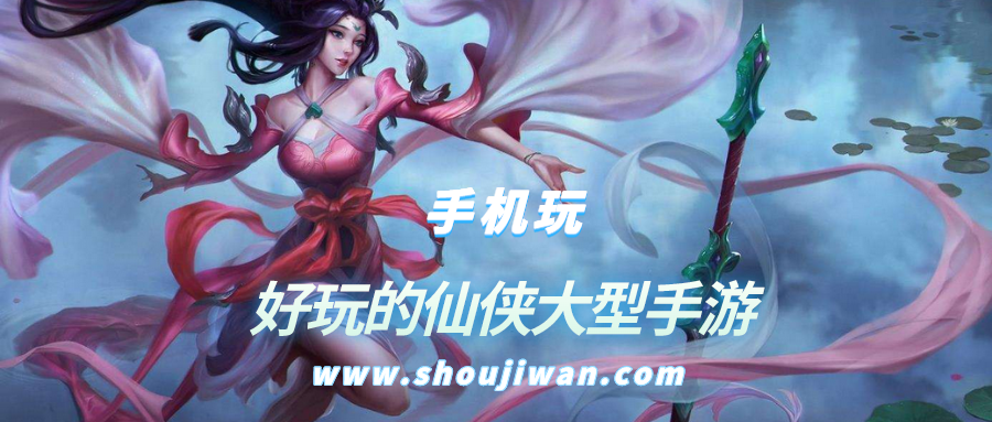 好玩的仙侠大型手游