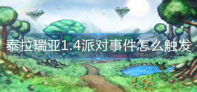 泰拉瑞亚1.4派对事件怎么触发-1.4派对事件触发攻略