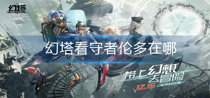 幻塔看守者伦多在哪-看守者伦多位置