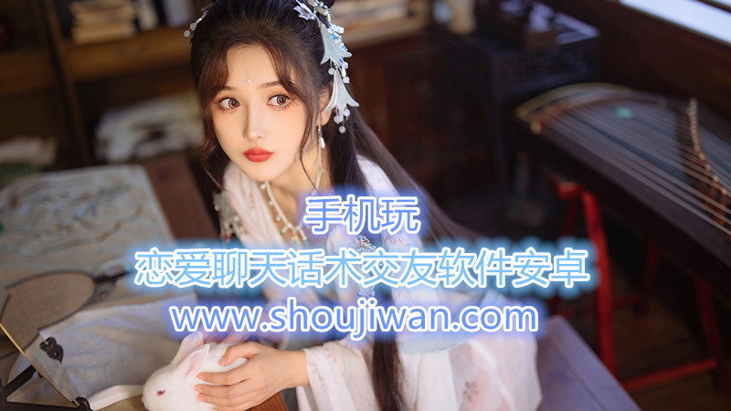 恋爱聊天话术交友app安卓