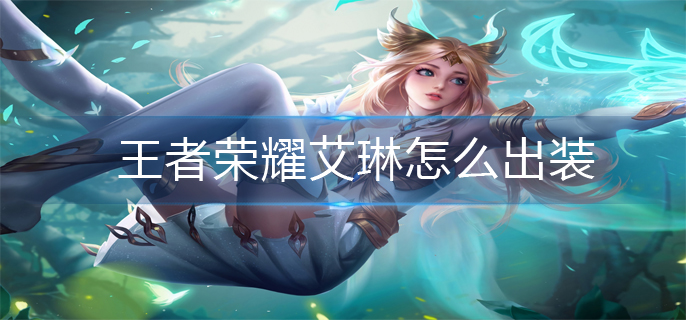 王者荣耀艾琳怎么出装