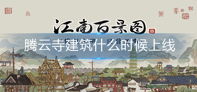 江南百景图腾云寺上线时间预测_http://www.abetid.com_游戏攻略_第1张