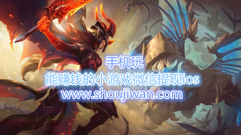 能赚钱的小游戏微信提现ios-ios上好玩可以赚钱的游戏