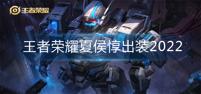 王者荣耀夏侯惇出装2022-夏侯惇出装攻略