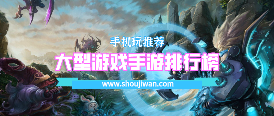 大型游戏手游排行榜