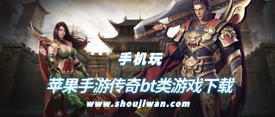 苹果手机传奇游戏哪个好玩-苹果手游传奇bt类游戏下载