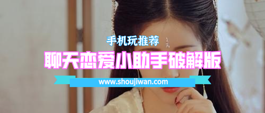 聊天恋爱小助手破解无限版