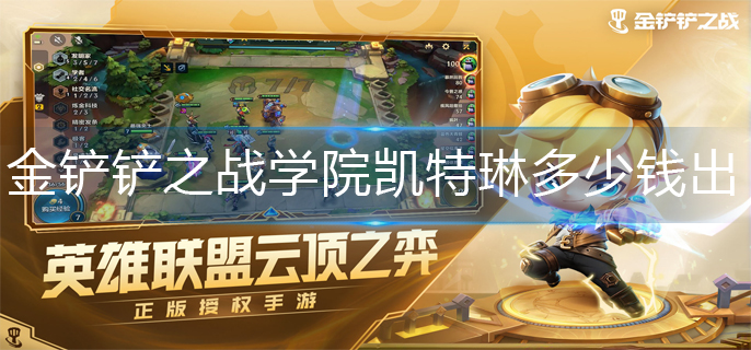 金铲铲之战学院凯特琳多少钱出-学院凯特琳价格一览