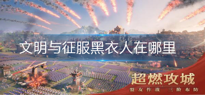 文明与征服游戏黑衣人出现地点_http://www.abetid.com_游戏攻略_第1张