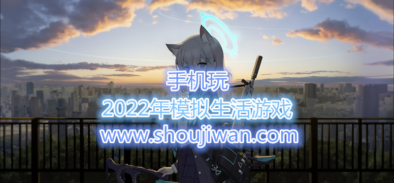 2022年模拟生活游戏