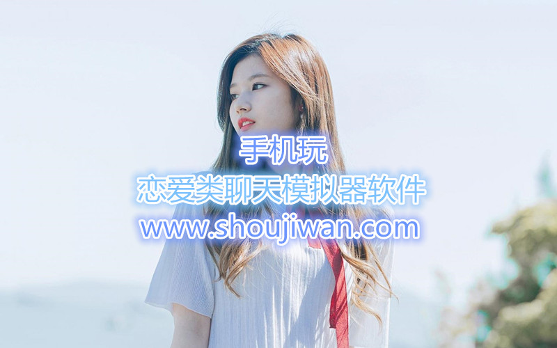 恋爱类聊天模拟器软件