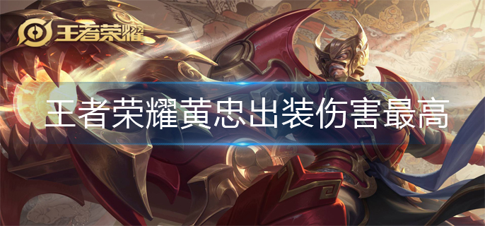 王者荣耀黄忠出装伤害最高
