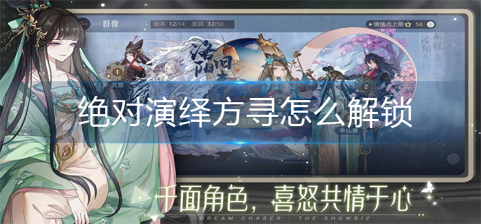 绝对演绎方寻怎么解锁-方寻解锁攻略