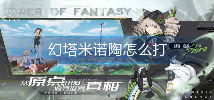 幻塔米诺陶怎么打-米诺陶打法攻略