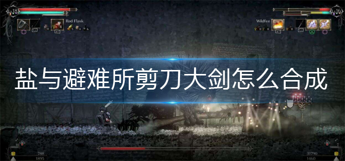 盐与避难所剪刀大剑怎么合成-剪刀大剑合成攻略
