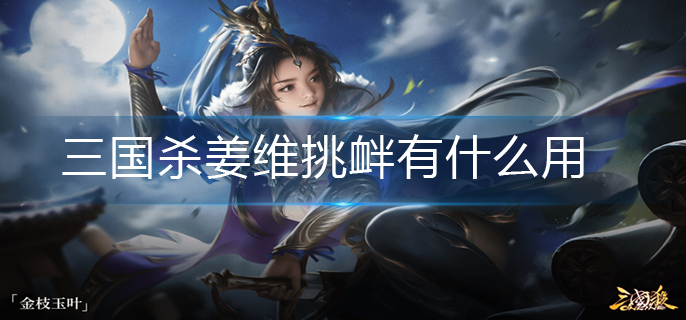 三国杀姜维挑衅有什么用