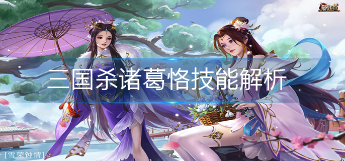 三国杀诸葛恪技能解析