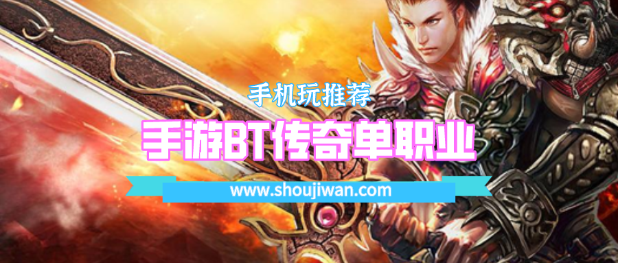 手游BT传奇单职业