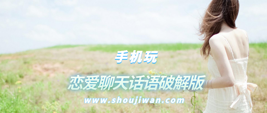 恋爱聊天话语破解无限版