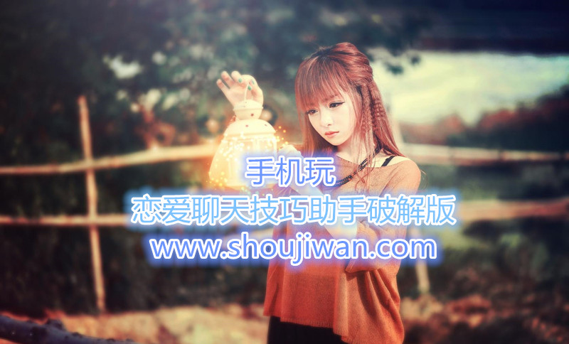 恋爱聊天技巧助手破解无限版