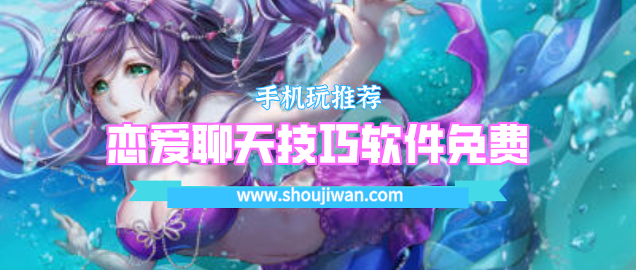 恋爱聊天技巧app免费