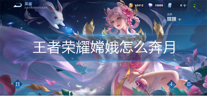 王者荣耀嫦娥怎么奔月