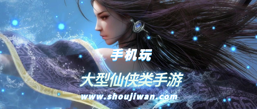 大型仙侠类手游