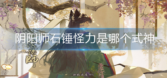 阴阳师石锤怪力是哪个式神