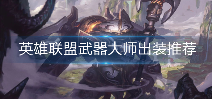 英雄联盟武器大师出装推荐