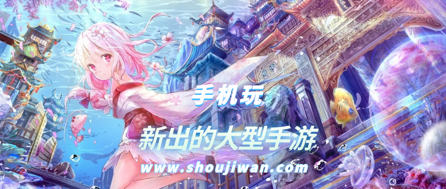 新出的大型手游