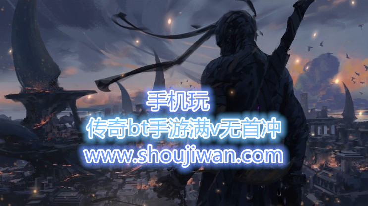 传奇bt手游满v无首冲