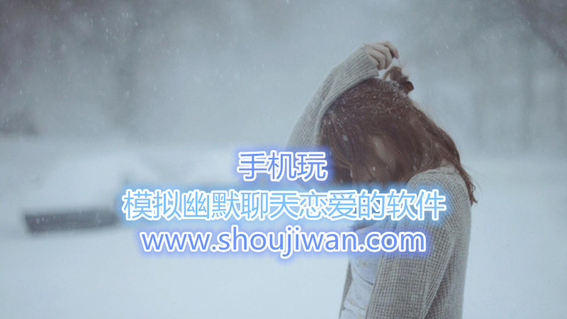 模拟幽默聊天恋爱的软件