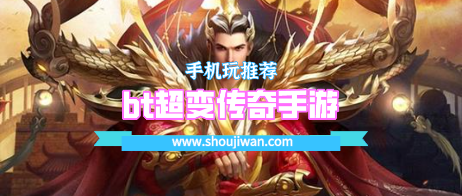 bt超变传奇手游
