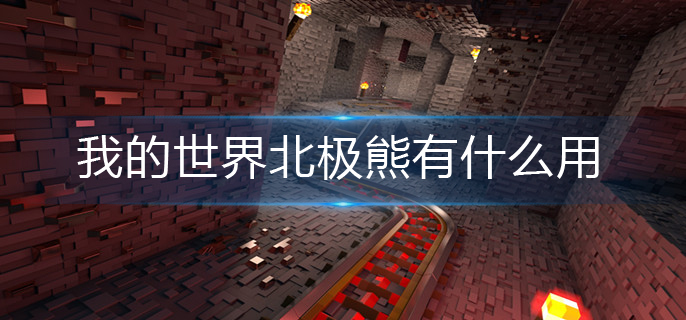 我的世界北极熊有什么用