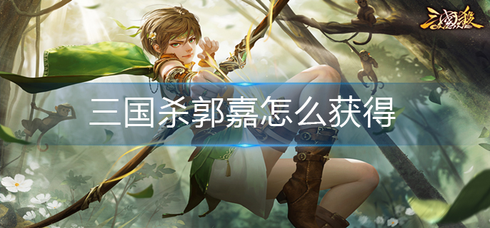 三国杀郭嘉怎么获得