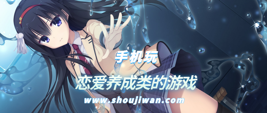 恋爱养成类的游戏