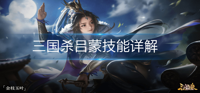 三国杀吕蒙技能详解-吕蒙技能介绍