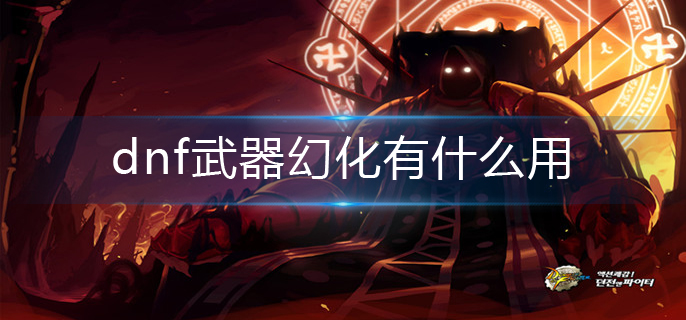 2025年dnf武器幻化有什么用[亲测有效]-6