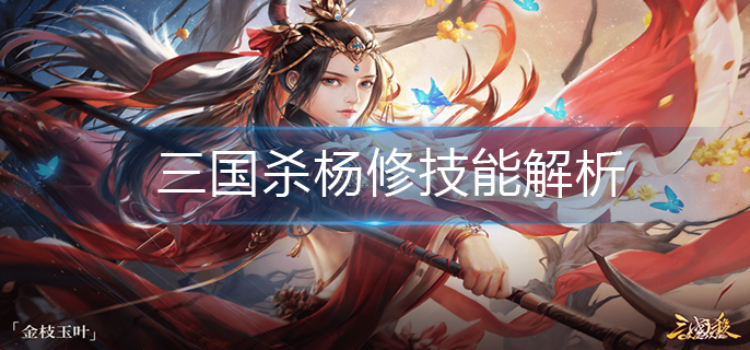 三国杀杨修技能解析-杨修技能介绍