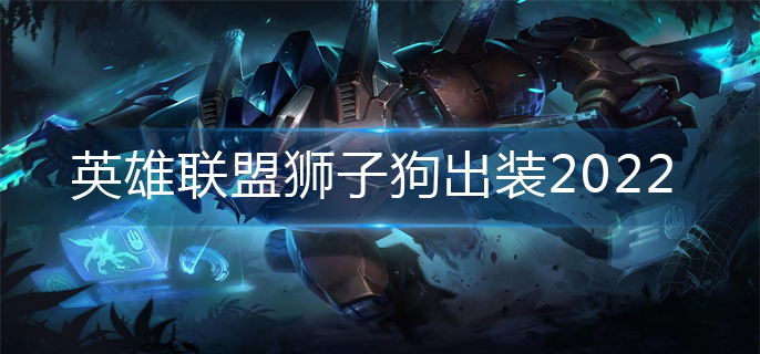 英雄联盟狮子狗出装2022