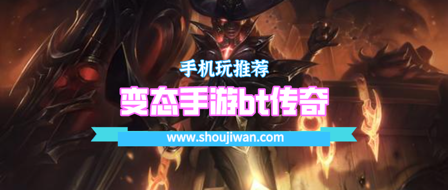 变态手游bt传奇