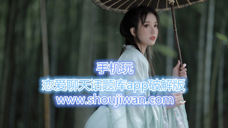 恋爱聊天话题库app破解无限版