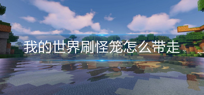 我的世界刷怪笼怎么带走