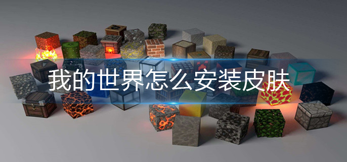 我的世界怎么安装皮肤