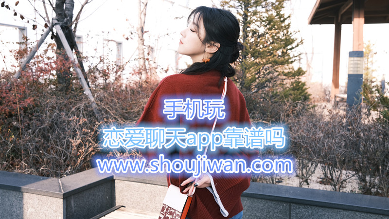 恋爱聊天app靠谱吗