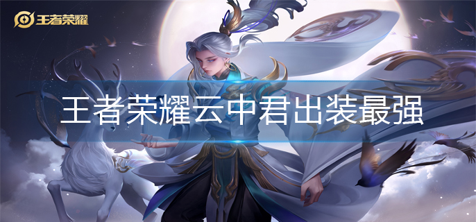 王者荣耀云中君出装最强 _ 经验狗