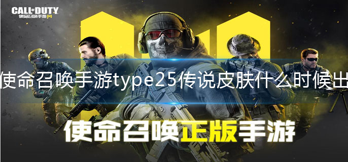 使命召唤手游type25传说皮肤发布时间_http://www.abetid.com_游戏攻略_第1张