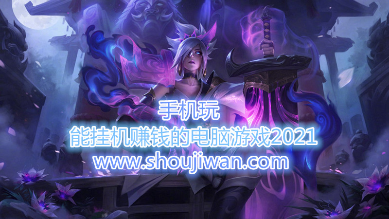 能挂机赚钱的电脑游戏2021-有没有玩游戏挂机赚钱的